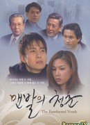 Босоногая юность