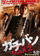 Гачибан MAX 2