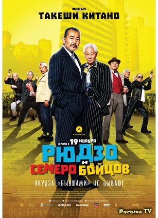 дорама Рюдзо и семеро бойцов (Ryuzo and the Seven Henchmen: Ryuzo to Shichinin no Kobuntachi) 29.02.16