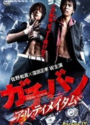 Гачибан. Ультиматум