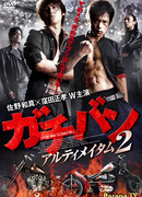 Гачибан. Ультиматум 2