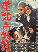 Повесть о Затойчи (The Tale of Zatoichi: Zatoichi Monogatari)