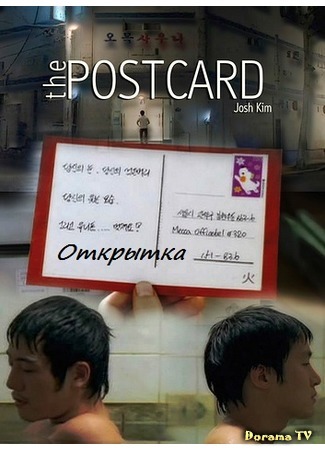 дорама Открытка (The Postcard: 엽서) 02.03.16