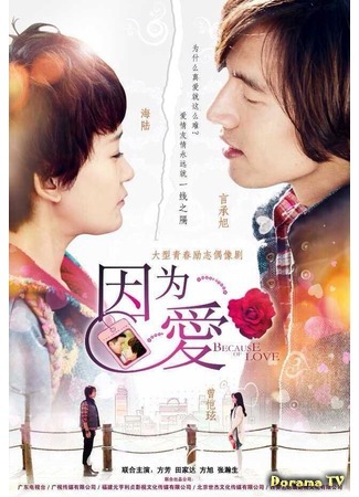 дорама Потому что это любовь (Because of Love: Yin Wei Ai) 02.03.16