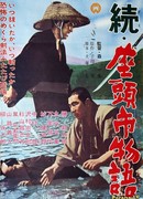 Продолжение истории Затойчи (The Tale of Zatoichi Continues: Zoku Zatoichi Monogatari)