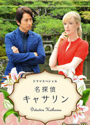 Детектив Кэтрин