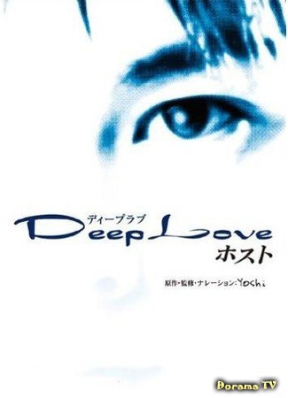 дорама Глубокая любовь. Хост (Deep Love: Host: ディープ ラブ 〜ホスト〜) 05.03.16