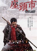 Затойчи: Последний (Zatoichi The Last: 座頭市)