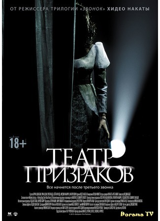 дорама Театр призраков (Ghost Theater: Gekijourei) 06.03.16