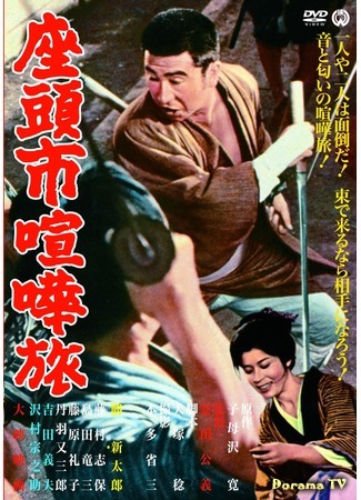 дорама Затоичи в пути (Zatoichi on the Road: Zatoichi kenka-tabi) 06.03.16