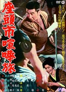 Затоичи в пути (Zatoichi on the Road: Zatoichi kenka-tabi)