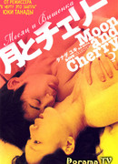 Месяц и Вишенка