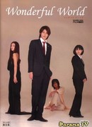 Удивительный мир