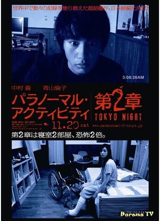 дорама Паранормальное явление: Ночь в Токио (Paranormal Activity 2: Tokyo Night: Paranomaru akutibiti: Dai-2-sho - Tokyo Night) 10.03.16