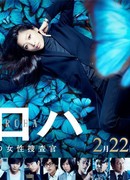 Куроха - Женщина-следователь