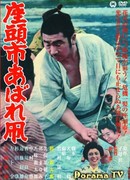 Сверкающий меч Затойчи (Zatoichi's Flashing Sword: Zatoichi abare tako)