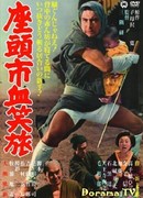 Сражайся, Затойчи, сражайся (Fight, Zatoichi, Fight: 座頭市血笑旅)