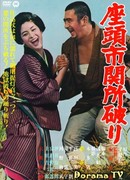 Приключения Затойчи (Adventures of Zatoichi: 座頭市関所破り)