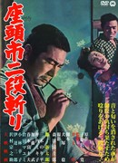 Месть Затойчи (Zatoichi's Revenge: Zatoichi nidan-giri)