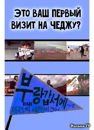 дорама Это ваш первый визит на Чеджу? (Where is my friend&#39;s island?: 내 친구의 섬은 어디인가?) 11.03.16