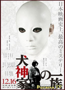 Убийца клана Инугами