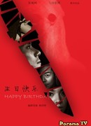 День рождения