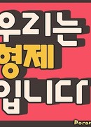 Мы братья и сестры