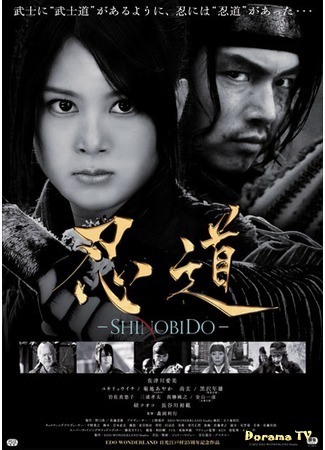 дорама Шинобидо (Shinobido: 忍道-SHINOBIDO-) 15.03.16