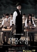 Кошмарный учитель (Nightmare Teacher: Agmong Seonsaeng)