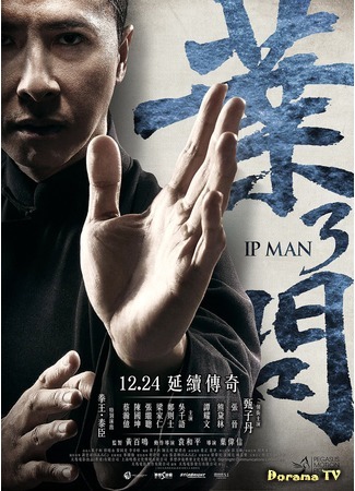 дорама Ип Ман 3 (Ip Man 3: 葉問3) 15.03.16