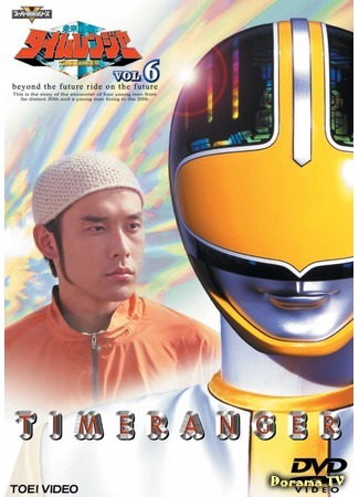 дорама Отряд будущего Таймрейнджеры (Mirai Sentai Timeranger: 未来戦隊タイムレンジャー) 20.03.16