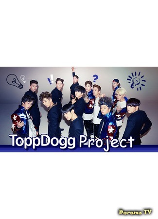 дорама Проект ToppDogg (Topp Dogg Project) 21.03.16