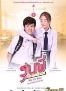 Тайная любовь: Мой мальчик