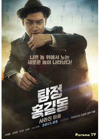 дорама Детектив Хон Гиль Дон (Detective Hong Gil Dong: Myungtamjung Honggildong) 23.03.16