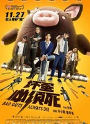 Плохие парни всегда умирают