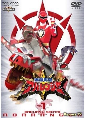 дорама Отряд динозавров Абарейнджеры (Bakuryuu Sentai Abaranger: 爆竜戦隊アバレンジャー) 26.03.16