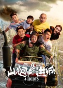 Четыре идиота