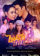 Обжигающая игра в любовь