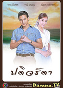 Верная жена