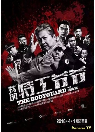 дорама Мой любимый телохранитель (My Beloved Bodyguard: 我的特工爷爷) 30.03.16