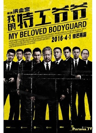 дорама Мой любимый телохранитель (My Beloved Bodyguard: 我的特工爷爷) 30.03.16