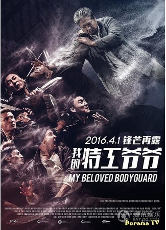 дорама Мой любимый телохранитель (My Beloved Bodyguard: 我的特工爷爷) 30.03.16