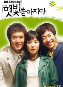 Место под солнцем