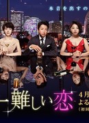 Самая трудная в мире любовь