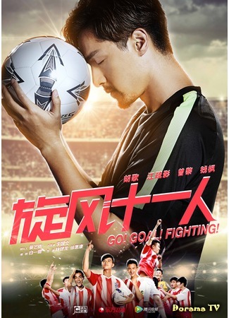 дорама Футбольная лихорадка (Go! Goal! Fighting!: 旋风十一人) 14.04.16