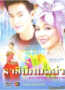 Королева песен (2005)