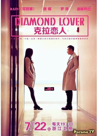 дорама Бриллиантовый любовник (Diamond Lover: Carat Lian Ren) 16.04.16