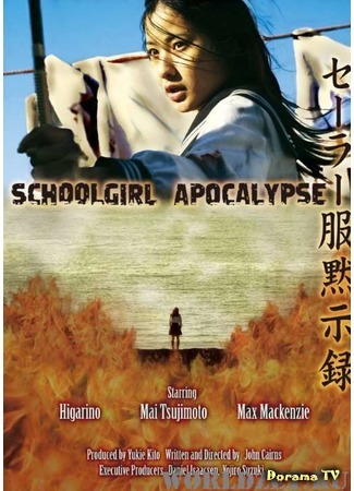 дорама Школьница против зомби (Schoolgirl Apocalypse: セーラー服黙示録) 16.04.16