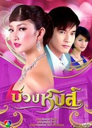 Аркан для лебедя (2009)