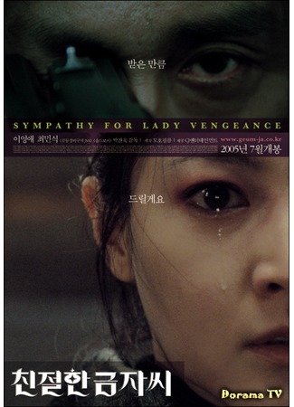 дорама Сочувствие госпоже Месть (Sympathy for Lady Vengeance: Chinjeolhan geumjassi) 21.04.16